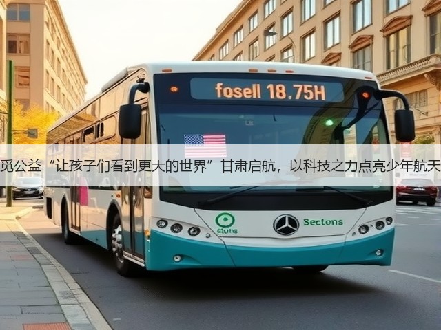 追觅公益“让孩子们看到更大的世界”甘肃启航,以科技之力点亮少年航天梦(图3) 追觅公益“让孩子们看到更大的世界”甘肃启航,以科技之力点亮少年航天梦(图3)