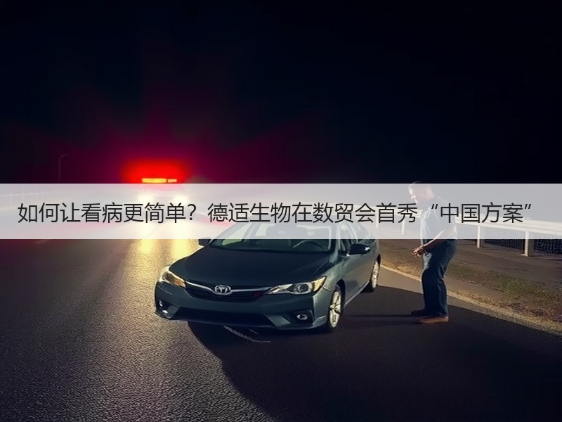 如何让看病更简单？德适生物在数贸会首秀“中国方案”