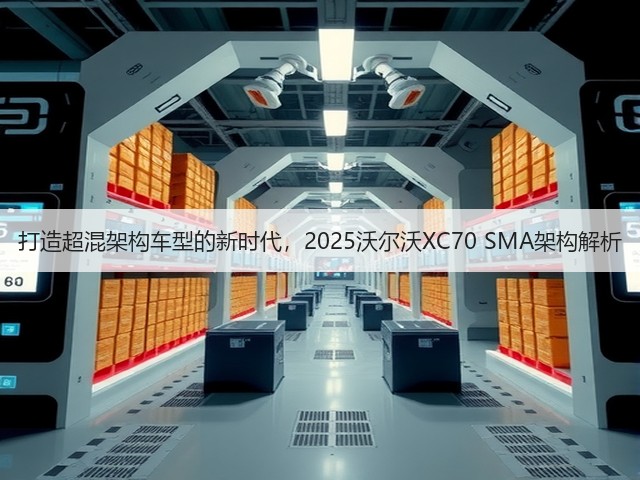 打造超混架构车型的新时代,2025沃尔沃XC70 SMA架构解析(图3) 打造超混架构车型的新时代,2025沃尔沃XC70 SMA架构解析(图3)