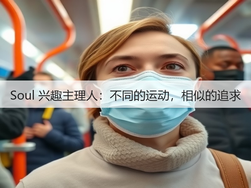 Soul 兴趣主理人：不同的运动，相似的追求