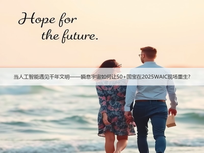 当人工智能遇见千年文明——瞬息宇宙如何让50+国宝在2025