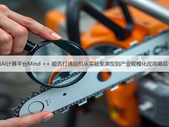 脑机接口AI计算平台Mind ++ 能否打通脑机从实验室原型到产业规模化应用最后一公里？(图1)