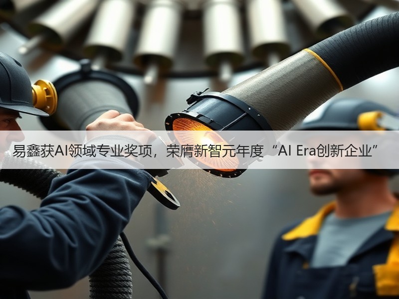 易鑫获AI领域专业奖项，荣膺新智元年度“AI Era创新企业