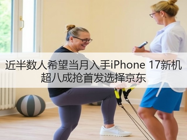 近半数人希望当月入手iPhone 17新机 超八成抢首发选择京东(图3) 近半数人希望当月入手iPhone 17新机 超八成抢首发选择京东(图3)