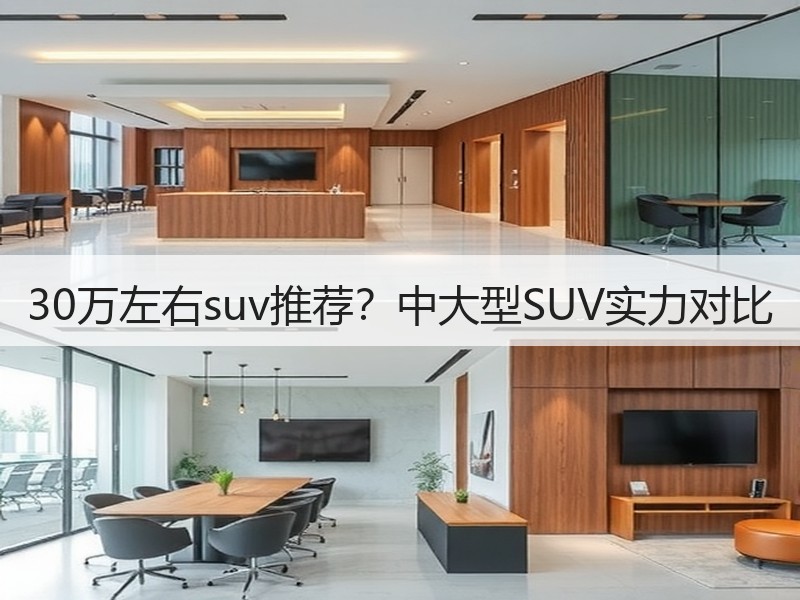 30万左右suv推荐？中大型SUV实力对比