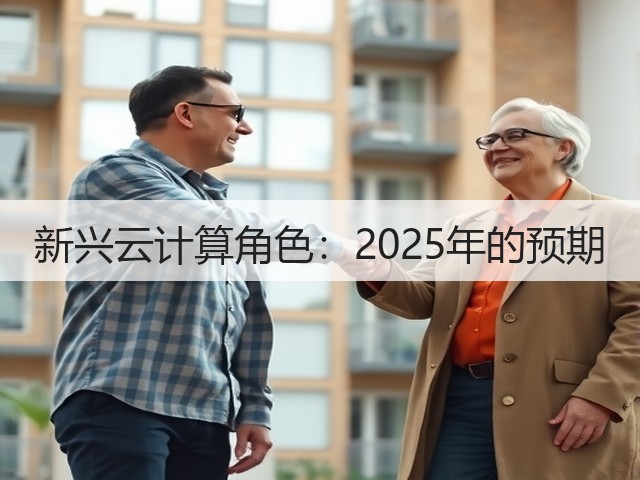 新兴云计算角色:2025年的预期(图2) 新兴云计算角色:2025年的预期(图2)