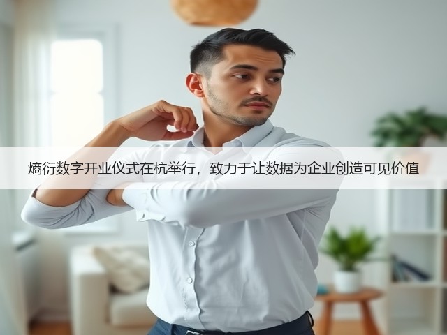 熵衍数字开业仪式在杭举行，致力于让数据为企业创造可见价值(图1)