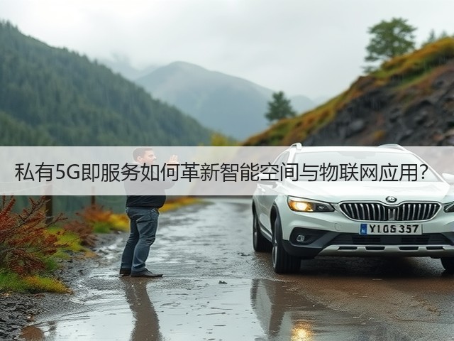 私有5G即服务如何革新智能空间与物联网应用?(图3) 私有5G即服务如何革新智能空间与物联网应用?(图3)