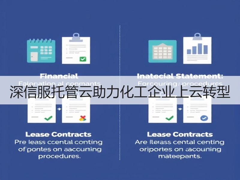 深信服托管云助力化工企业上云转型