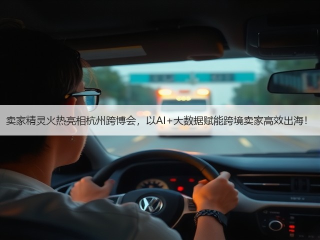 卖家精灵火热亮相杭州跨博会，以AI+大数据赋能跨境卖家高效出海！(图3)