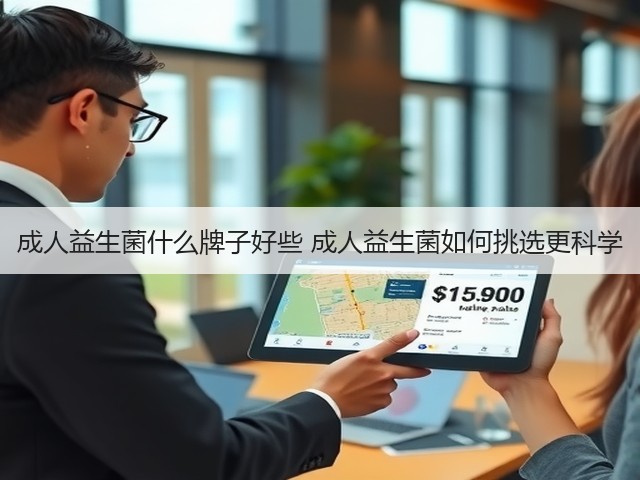 成人益生菌什么牌子好些 成人益生菌如何挑选更科学(图2) 成人益生菌什么牌子好些 成人益生菌如何挑选更科学(图2)