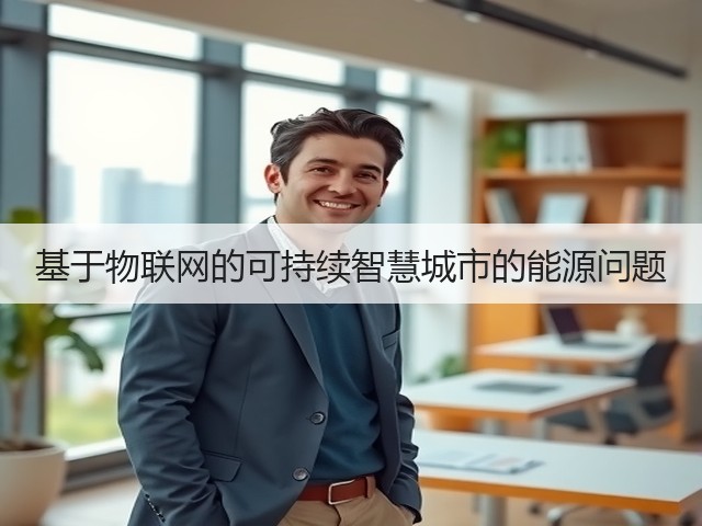 基于物联网的可持续智慧城市的能源问题(图3) 基于物联网的可持续智慧城市的能源问题(图3)