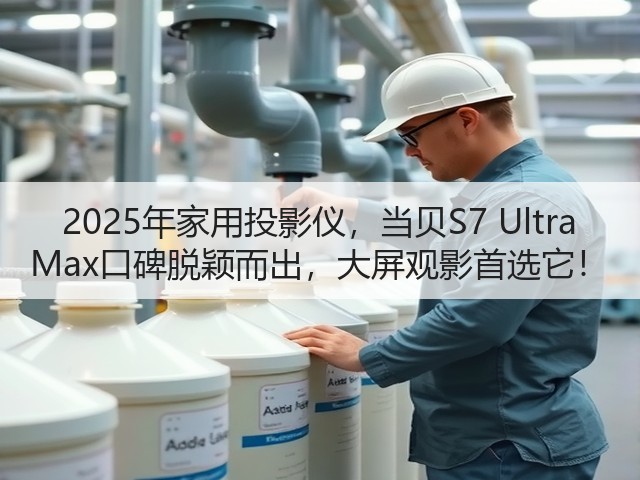 2025年家用投影仪,当贝S7 Ultra Max口碑脱颖而出,大屏观影首选它!(图1) 2025年家用投影仪,当贝S7 Ultra Max口碑脱颖而出,大屏观影首选它!(图1)