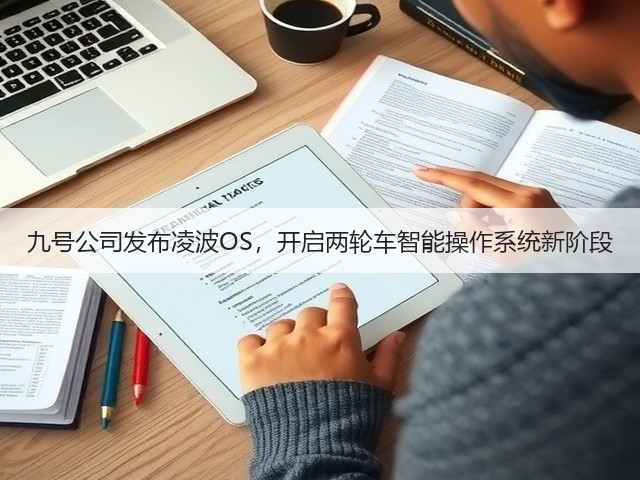 九号公司发布凌波OS，开启两轮车智能操作系统新阶段(图1)