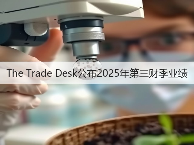 The Trade Desk公布2025年第三财季业绩(图4)
