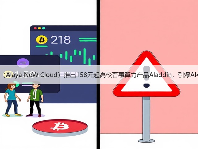九章智算云(Alaya NeW Cloud)推出158元起高校普惠算力产品Aladdin,引爆AI4R科研市场(图3) 九章智算云(Alaya NeW Cloud)推出158元起高校普惠算力产品Aladdin,引爆AI4R科研市场(图3)