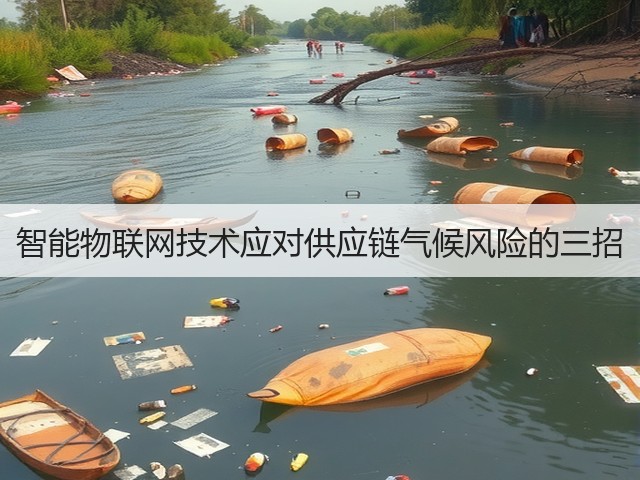 智能物联网技术应对供应链气候风险的三招(图3) 智能物联网技术应对供应链气候风险的三招(图3)