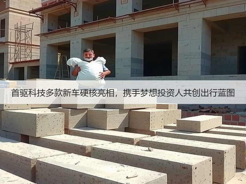 首驱科技多款新车硬核亮相，携手梦想投资人共创出行蓝图