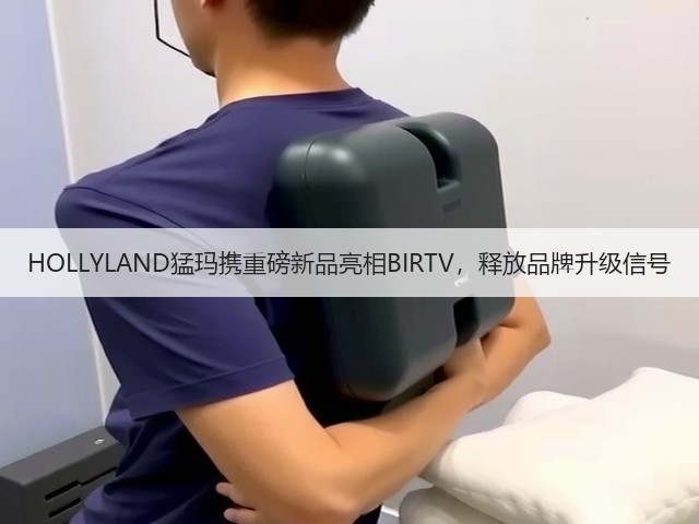 HOLLYLAND猛玛携重磅新品亮相BIRTV，释放品牌升级信号(图3)