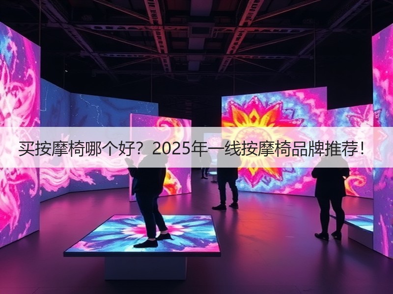 买按摩椅哪个好？2025年一线按摩椅品牌推荐！
