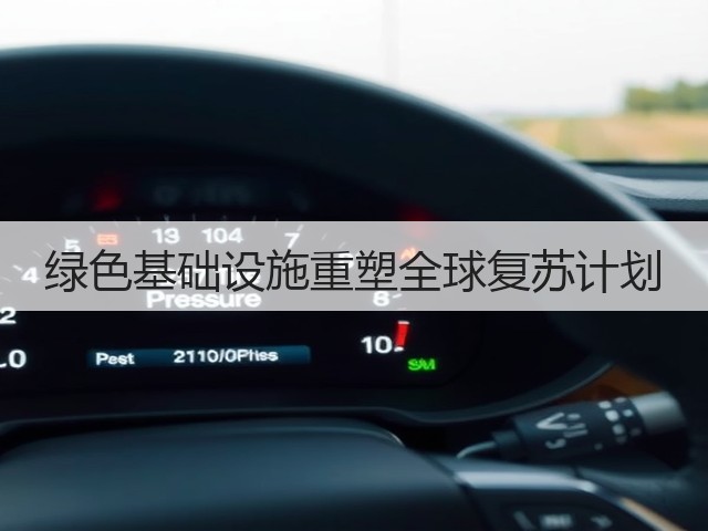 绿色基础设施重塑全球复苏计划(图1)