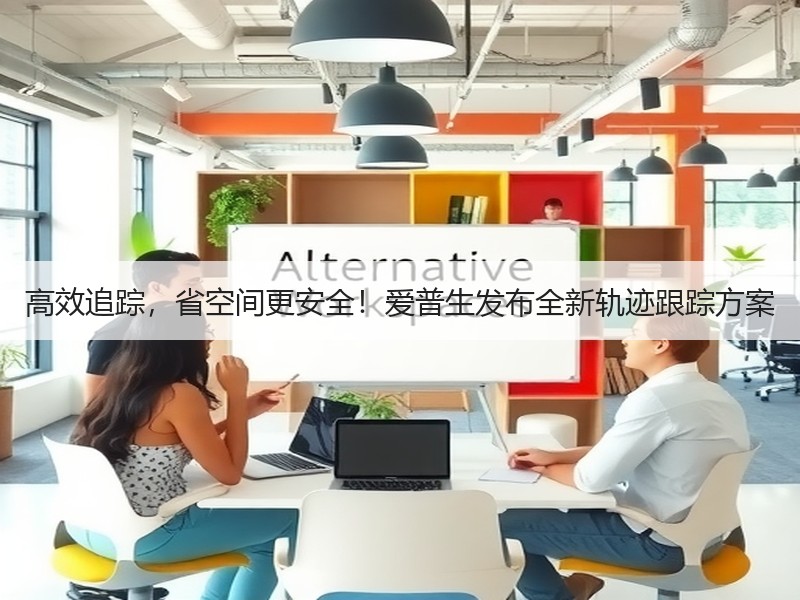 高效追踪，省空间更安全！爱普生发布全新轨迹跟踪方案