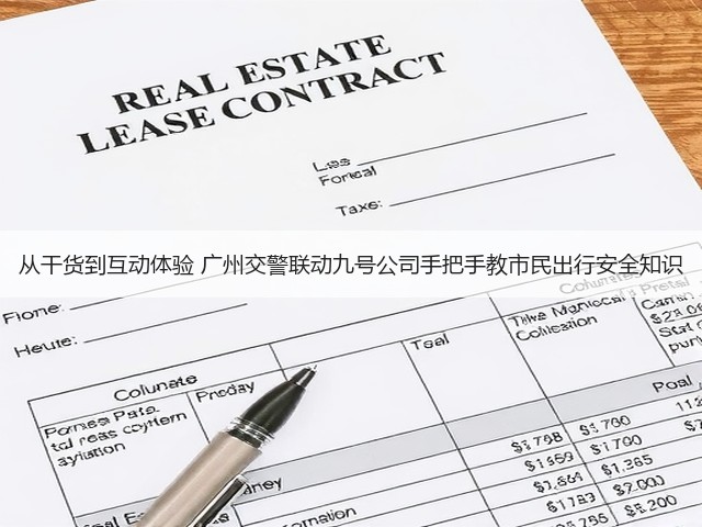 从干货到互动体验 广州交警联动九号公司手把手教市民出行安全知识(图2) 从干货到互动体验 广州交警联动九号公司手把手教市民出行安全知识(图2)