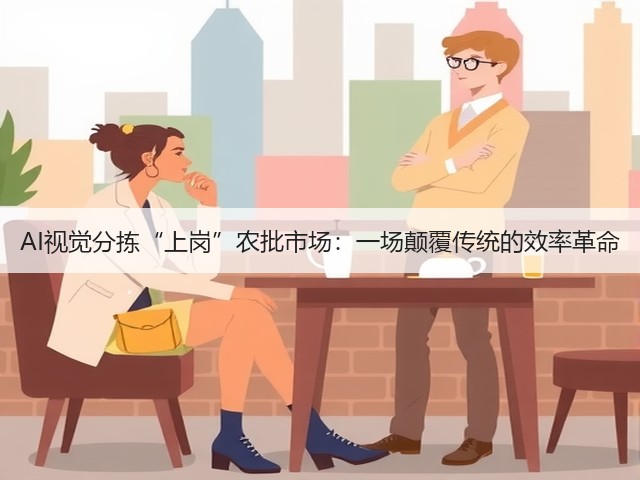 AI视觉分拣“上岗”农批市场:一场颠覆传统的效率革命(图3) AI视觉分拣“上岗”农批市场:一场颠覆传统的效率革命(图3)