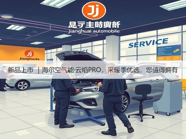 新品上市 ｜海尔空气能·云焰PRO，采暖季优选，您值得拥有(图1)