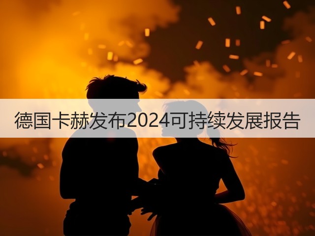 德国卡赫发布2024可持续发展报告(图1) 德国卡赫发布2024可持续发展报告(图1)