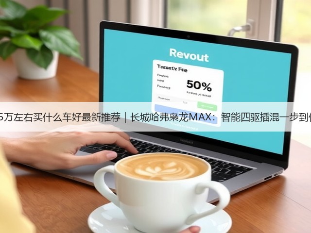 15万左右买什么车好最新推荐|长城哈弗枭龙MAX:智能四驱插混一步到位(图2) 15万左右买什么车好最新推荐|长城哈弗枭龙MAX:智能四驱插混一步到位(图2)