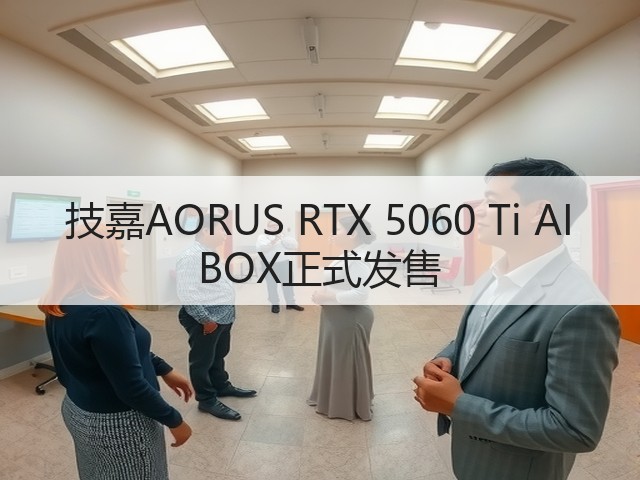 技嘉AORUS RTX 5060 Ti AI BOX正式发售(图3)