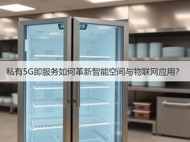 私有5G即服务如何革新智能空间与物联网应用?(图1) 私有5G即服务如何革新智能空间与物联网应用?(图1)