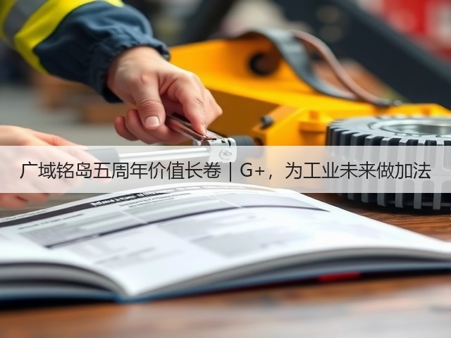 广域铭岛五周年价值长卷|G+,为工业未来做加法(图2) 广域铭岛五周年价值长卷|G+,为工业未来做加法(图2)
