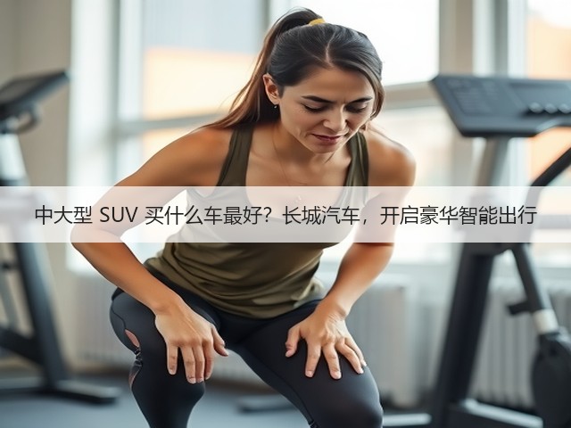中大型 SUV 买什么车最好?长城汽车,开启豪华智能出行(图2) 中大型 SUV 买什么车最好?长城汽车,开启豪华智能出行(图2)