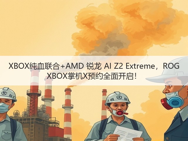 XBOX纯血联合+AMD 锐龙 AI Z2 Extreme，ROG XBOX掌机X预约全面开启！(图3)