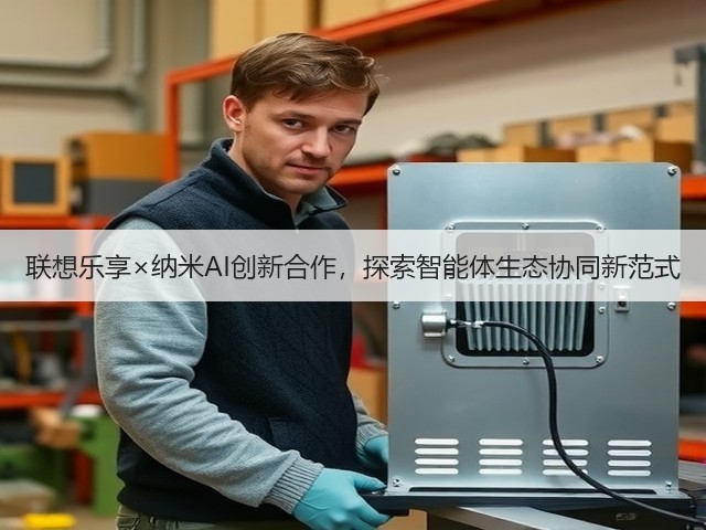 联想乐享×纳米AI创新合作,探索智能体生态协同新范式(图2) 联想乐享×纳米AI创新合作,探索智能体生态协同新范式(图2)