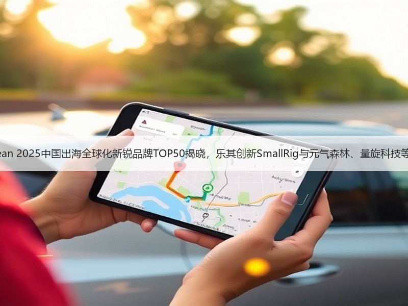 EqualOcean 2025中国出海全球化新锐品牌TOP5