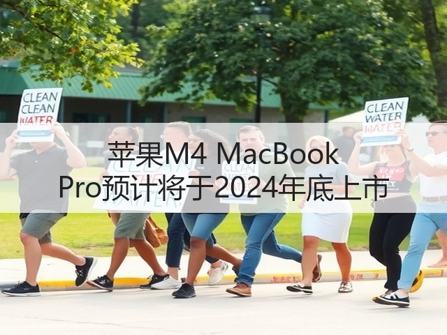 苹果M4 MacBook Pro预计将于2024年底上市(图2) 苹果M4 MacBook Pro预计将于2024年底上市(图2)