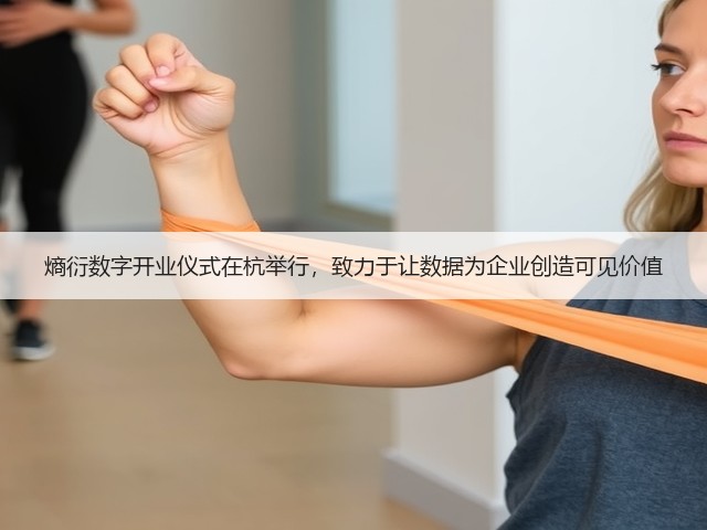 熵衍数字开业仪式在杭举行,致力于让数据为企业创造可见价值(图1) 熵衍数字开业仪式在杭举行,致力于让数据为企业创造可见价值(图1)