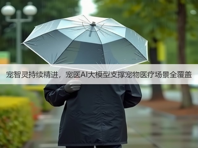 宠智灵持续精进,宠医AI大模型支撑宠物医疗场景全覆盖(图3) 宠智灵持续精进,宠医AI大模型支撑宠物医疗场景全覆盖(图3)