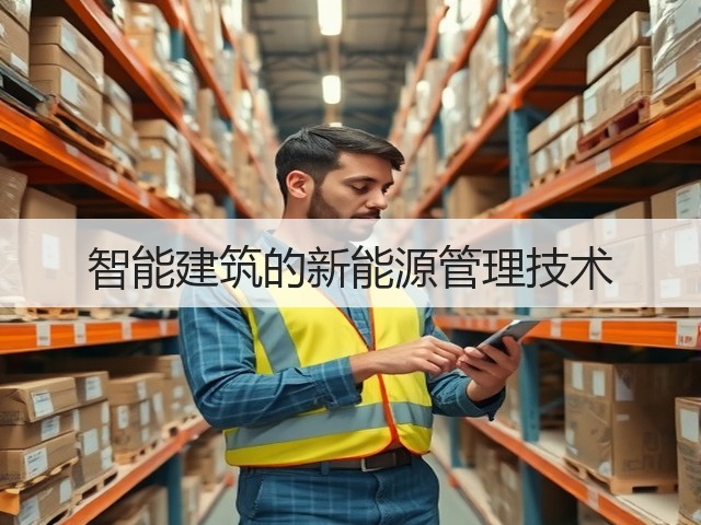 智能建筑的新能源管理技术(图3) 智能建筑的新能源管理技术(图3)