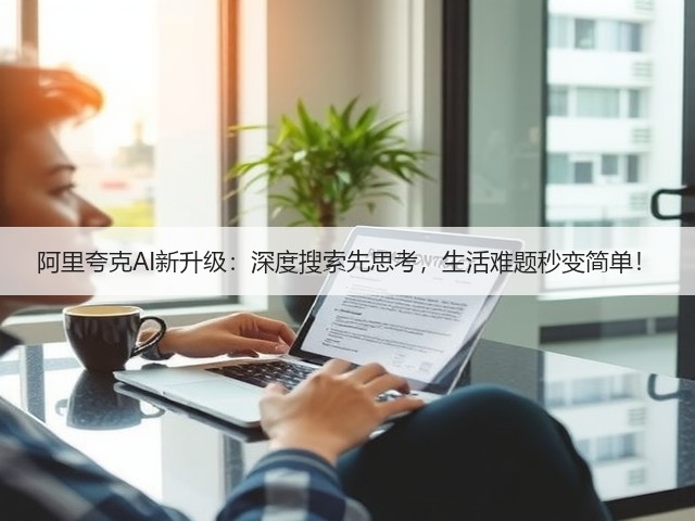 阿里夸克AI新升级：深度搜索先思考，生活难题秒变简单！(图2)