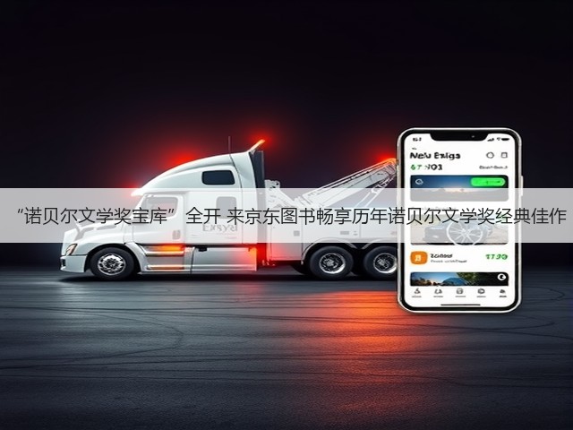 “诺贝尔文学奖宝库”全开 来京东图书畅享历年诺贝尔文学奖经典佳作(图1) “诺贝尔文学奖宝库”全开 来京东图书畅享历年诺贝尔文学奖经典佳作(图1)
