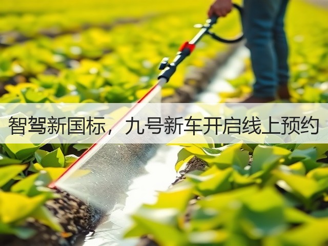 智驾新国标，九号新车开启线上预约(图3)