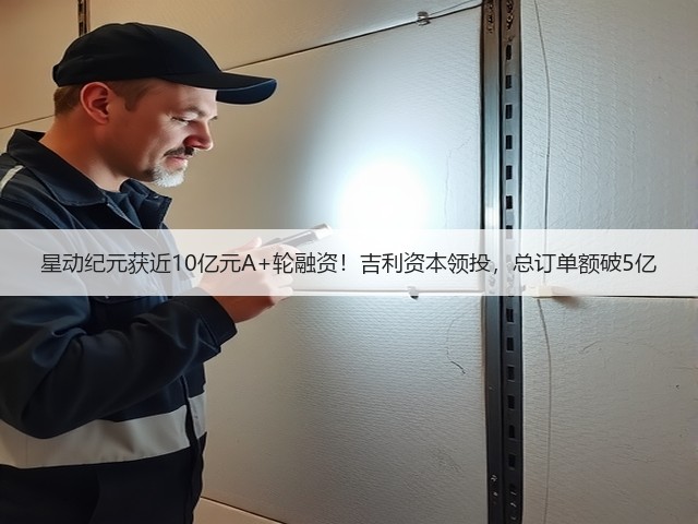 星动纪元获近10亿元A+轮融资!吉利资本领投,总订单额破5亿(图3) 星动纪元获近10亿元A+轮融资!吉利资本领投,总订单额破5亿(图3)