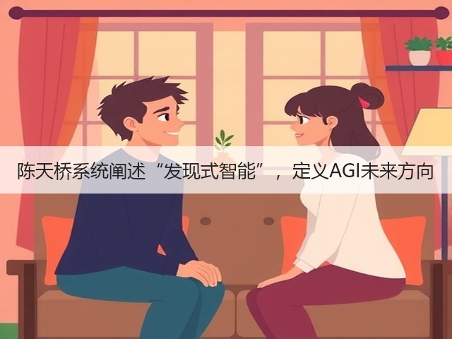 陈天桥系统阐述“发现式智能”,定义AGI未来方向(图1) 陈天桥系统阐述“发现式智能”,定义AGI未来方向(图1)
