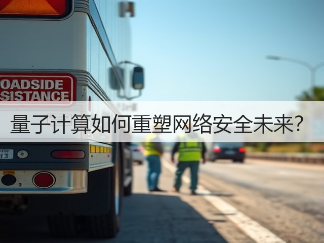量子计算如何重塑网络安全未来?(图1) 量子计算如何重塑网络安全未来?(图1)
