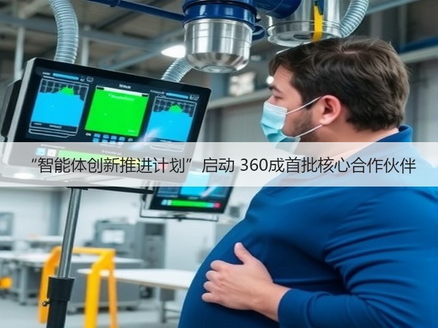 “智能体创新推进计划”启动 360成首批核心合作伙伴(图2) “智能体创新推进计划”启动 360成首批核心合作伙伴(图2)