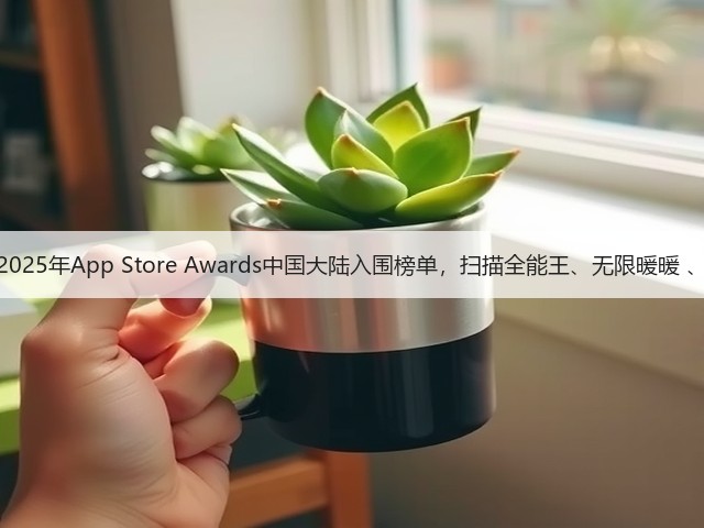 苹果公司揭晓2025年App Store Awards中国大陆入围榜单,扫描全能王、无限暖暖 、无畏契约入选(图2) 苹果公司揭晓2025年App Store Awards中国大陆入围榜单,扫描全能王、无限暖暖 、无畏契约入选(图2)